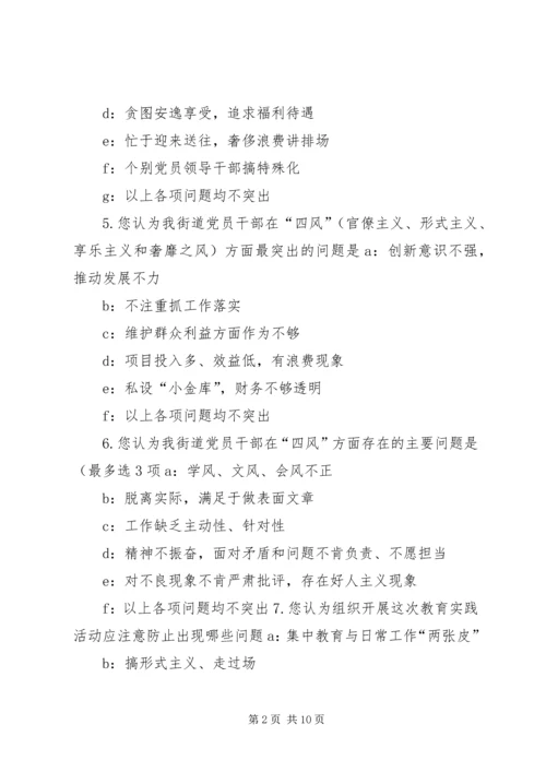 党的群众路线教育实践活动征求意见问卷.docx