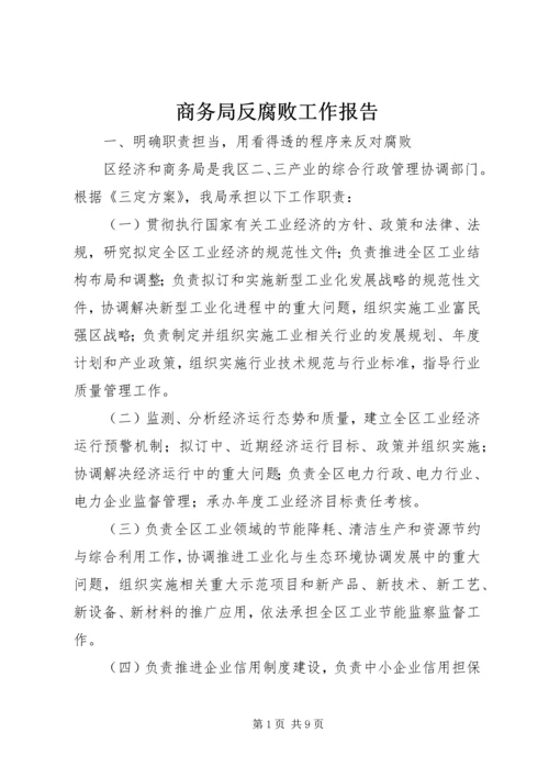 商务局反腐败工作报告.docx