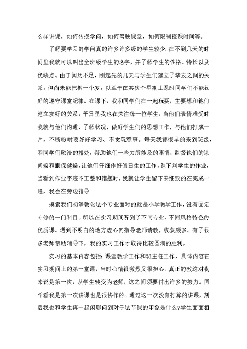 2022小学教师实习总结
