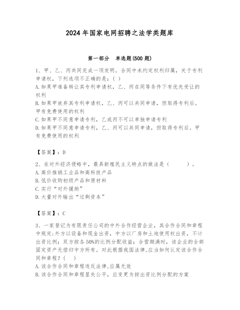 2024年国家电网招聘之法学类题库附完整答案（夺冠）.docx