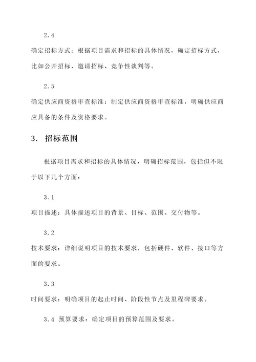 刘斌项目招标实施方案