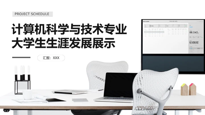 计算机科学与技术专业大学生职业生涯规划求职综合展示PPT模版