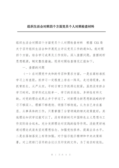 组织生活会对照四个方面党员个人对照检查材料.docx