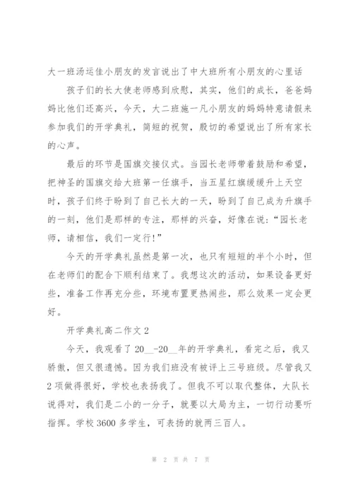 开学典礼高二作文5篇.docx
