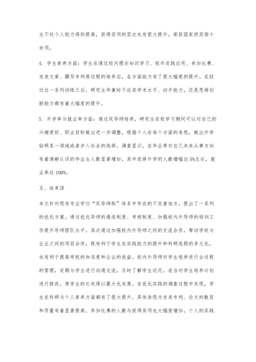 专业学位研究生双导师制实施优化研究.docx