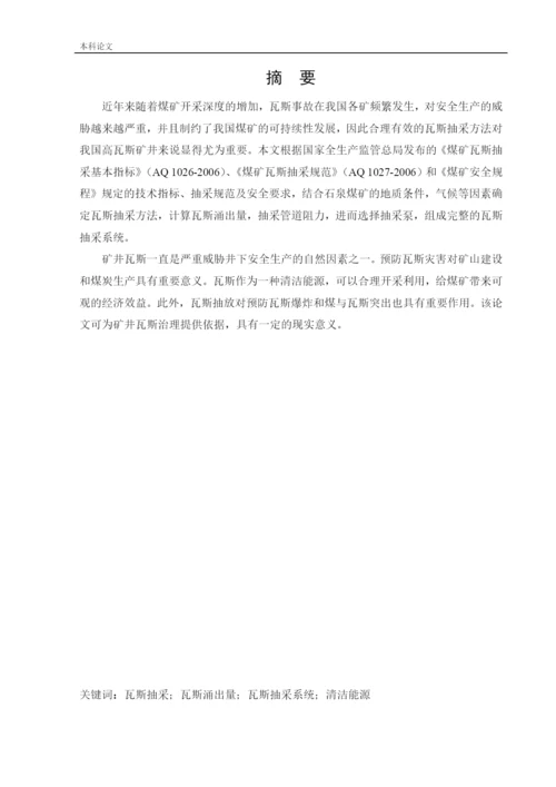 162050327_赵进_[论文]石泉矿井下移动抽采系统研究.docx