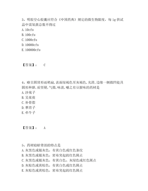 历年执业药师之中药学专业一题库完整版及参考答案实用