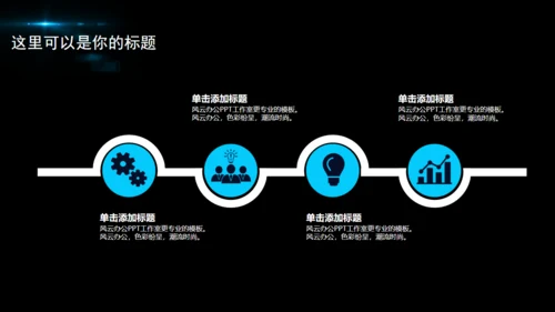 黑夜星光新年计划商务通用PPT模版