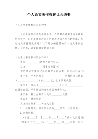 个人论文著作权转让合约书.docx