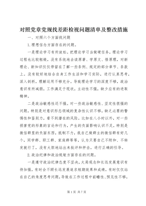 对照党章党规找差距检视问题清单及整改措施.docx