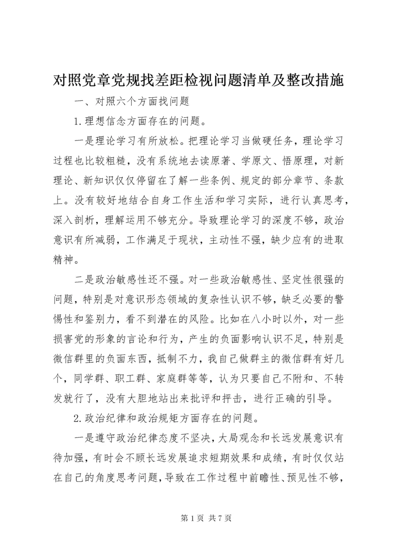 对照党章党规找差距检视问题清单及整改措施.docx