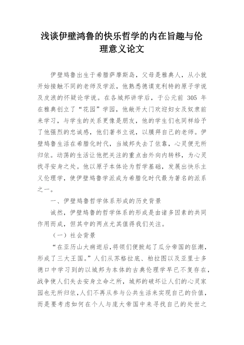 浅谈伊壁鸿鲁的快乐哲学的内在旨趣与伦理意义论文.docx