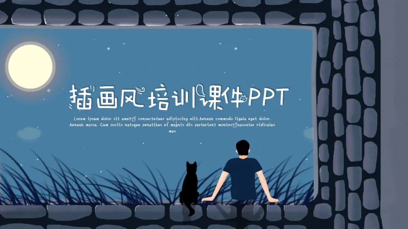 宁静夜晚孤独人和猫通用PPT模板