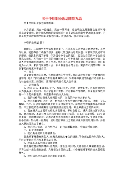 关于中职职业规划集锦九篇