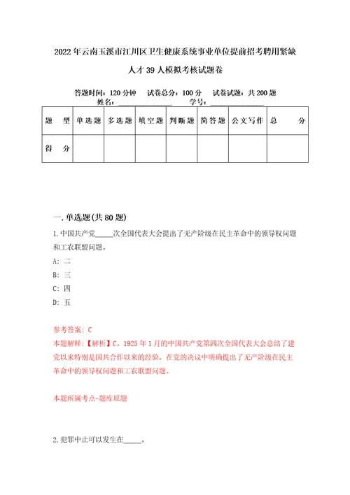 2022年云南玉溪市江川区卫生健康系统事业单位提前招考聘用紧缺人才39人模拟考核试题卷9