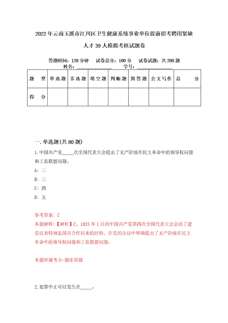 2022年云南玉溪市江川区卫生健康系统事业单位提前招考聘用紧缺人才39人模拟考核试题卷9