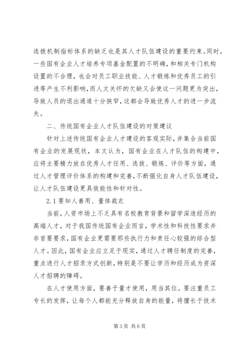 传统国有企业人才队伍建设的困境和对策.docx