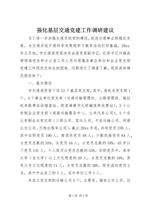 强化基层交通党建工作调研建议 (3).docx