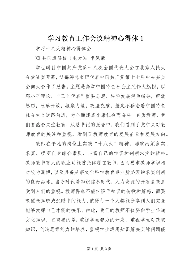 学习教育工作会议精神心得体1 (4).docx