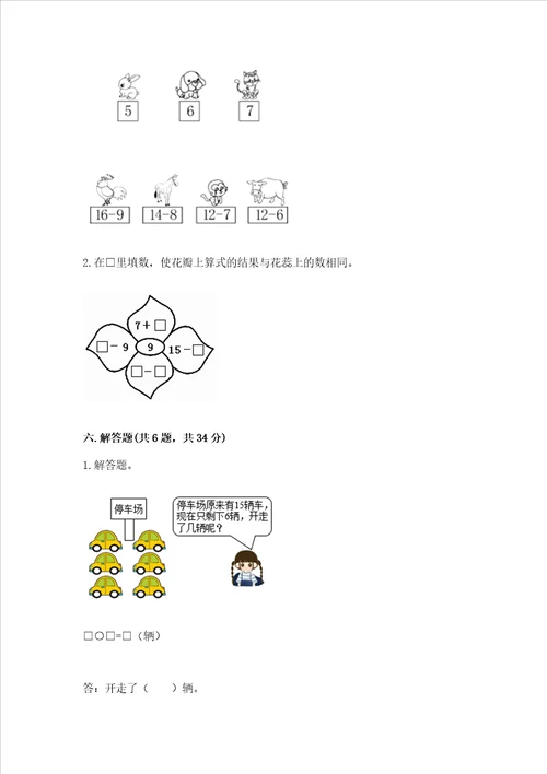 苏教版一年级下册数学第一单元 20以内的退位减法 测试卷附答案典型题