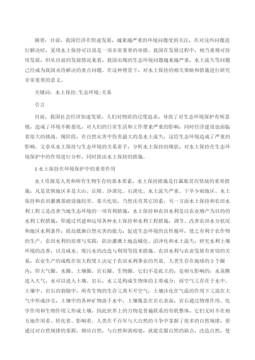 水土保持与生态环境关系研究.docx