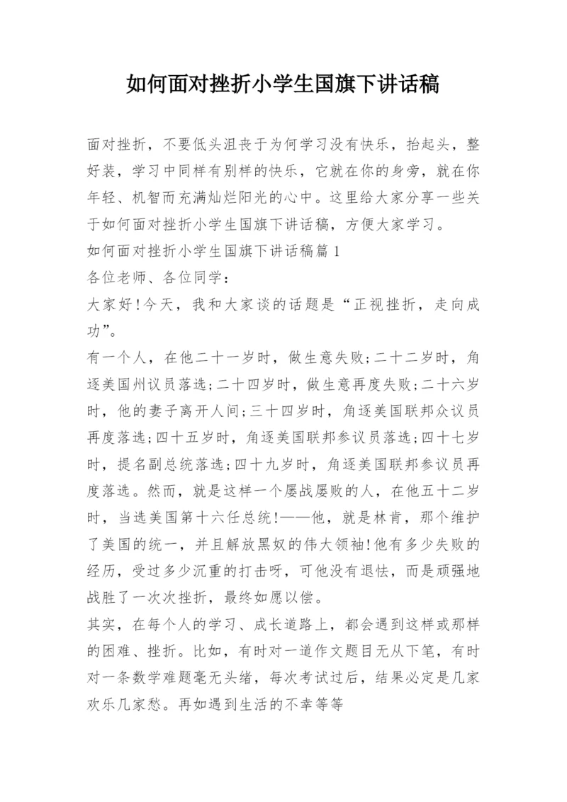 如何面对挫折小学生国旗下讲话稿.docx