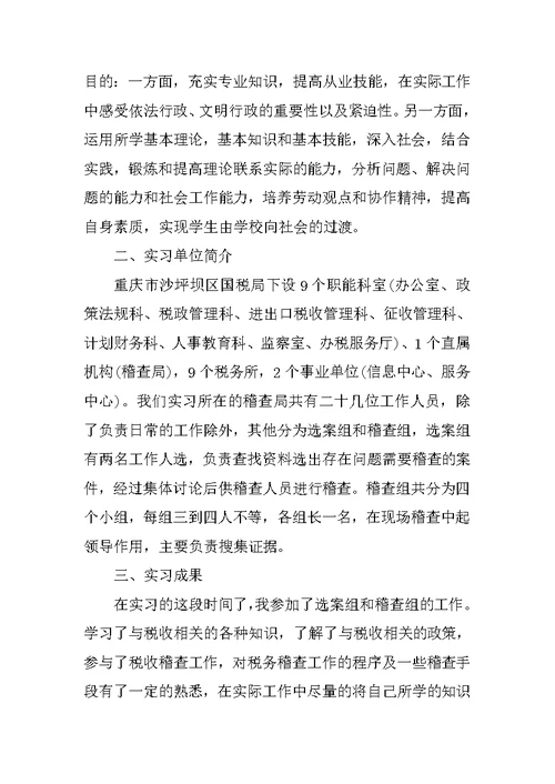暑期国税局实习报告三篇