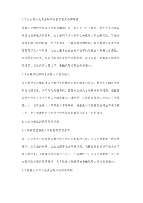 企业对外投资中金融风险的防范策略初探.docx