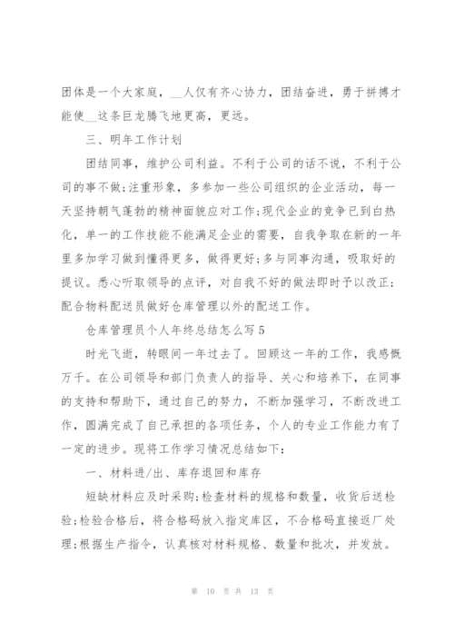仓库管理员个人年终总结怎么写.docx