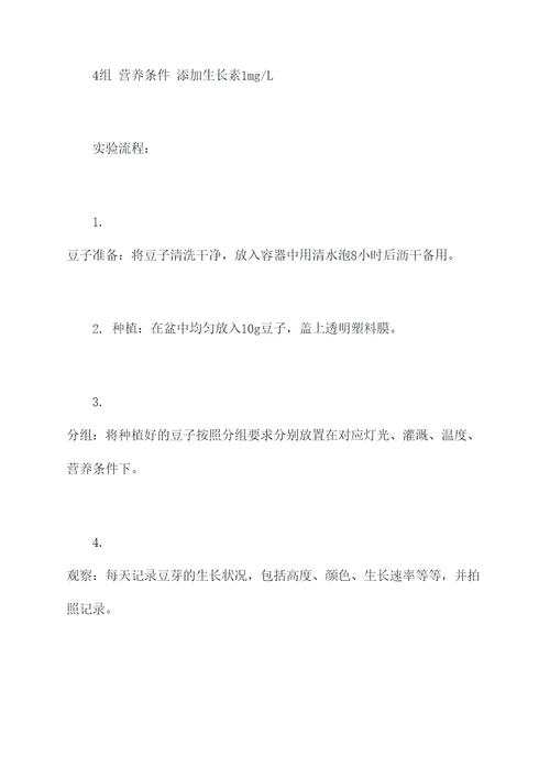 关于豆芽生长的实验报告
