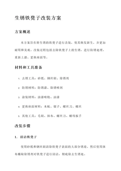 生锈铁凳子改装方案