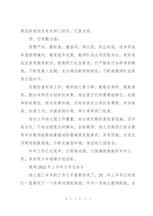 教师2022年上半年工作总结.docx