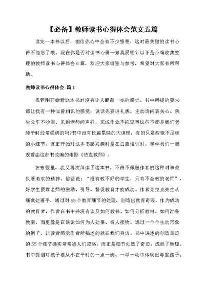 教师读书心得体会范文五篇