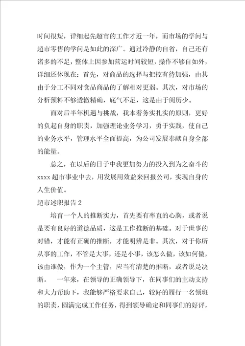 2022超市述职报告