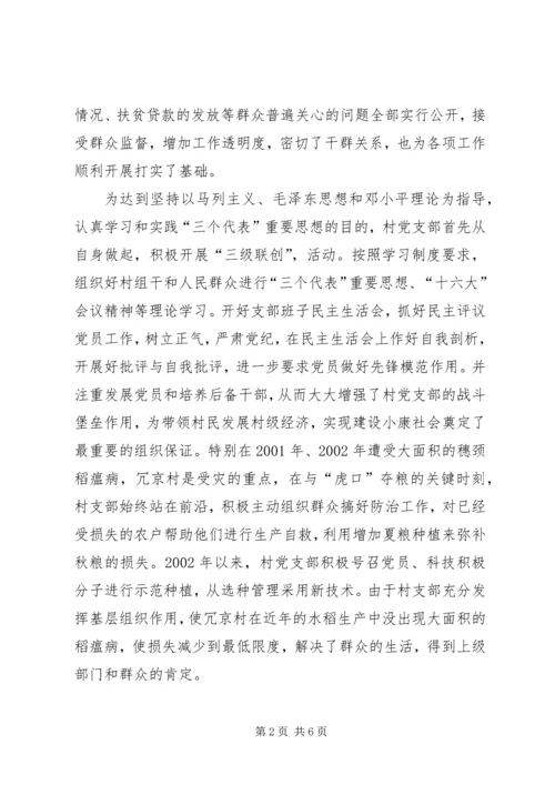 村党支部的创优活动汇报材料工作报告范文.docx