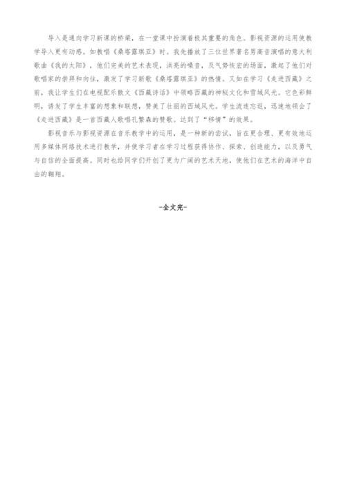 浅谈影视音乐在音乐教学中的运用.docx