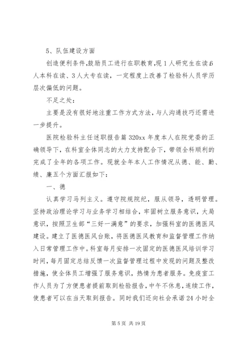7医院检验科主任述职报告[范文大全].docx