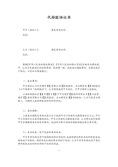 代持股协议(模版)-202007更新.docx