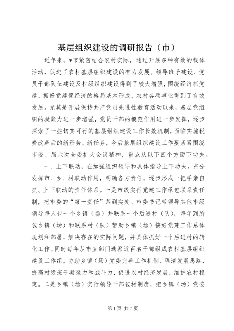 基层组织建设的调研报告（市）.docx