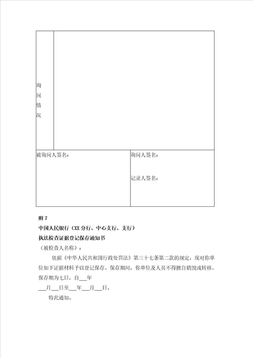 中国人民银行执法检查程序规定