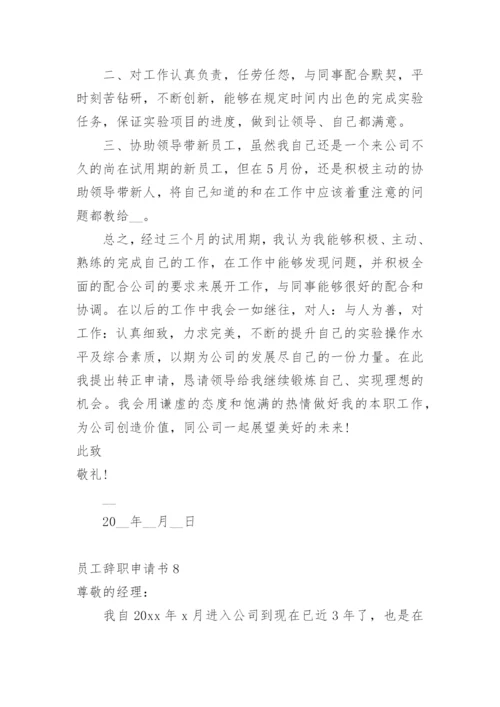 员工辞职申请书_40.docx