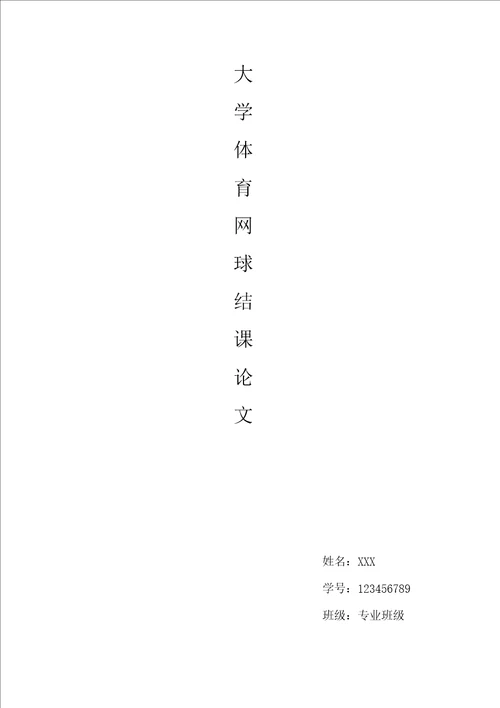 网球课结课论文