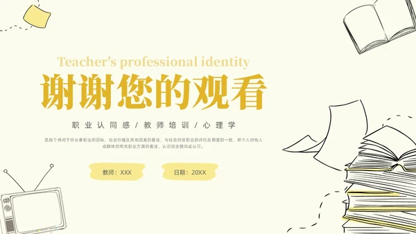 插画教师职业认同感教师培训心理学PPT模板