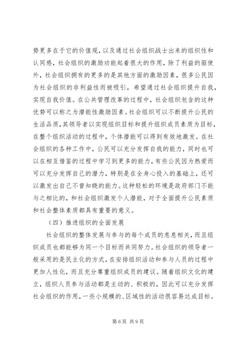 公共管理改革中社会组织重要作用.docx