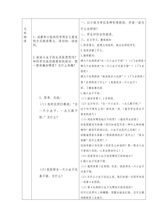 部编人教版二年级语文下册第课我是一只小虫子教学设计表格式.docx