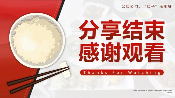 红色中国风文明用餐使用公筷带内容PPT模板