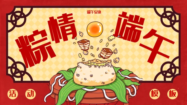 粽情端午吃粽子端午节通用PPT模板