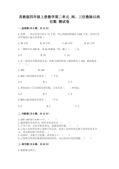 苏教版四年级上册数学第二单元 两、三位数除以两位数 测试卷及完整答案（夺冠）.docx