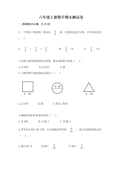 六年级上册数学期末测试卷精品加答案