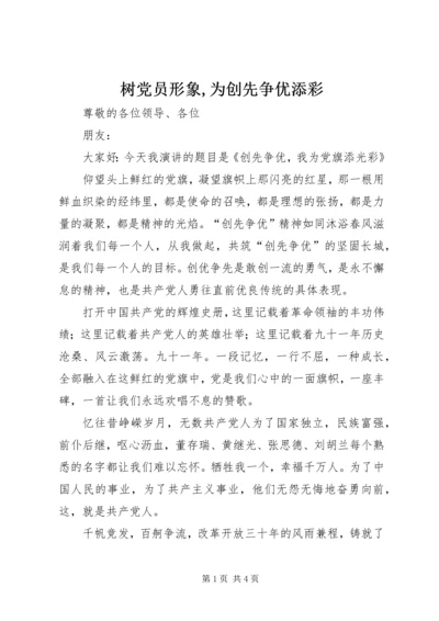 树党员形象,为创先争优添彩 (5).docx